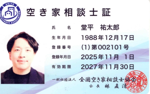 堂平祐太郎の空き家相談士証（一般社団法人 全国空き家相談士協会 登録番号(1)第002101号）