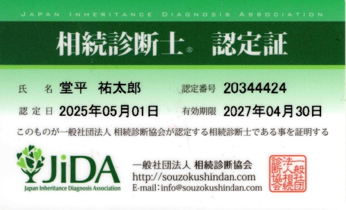 堂平祐太郎の相続診断士認定証（一般社団法人 相続診断協会 認定番号20344424）