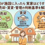 親が施設に入ったら実家はどうする？ 売却・賃貸・管理の判断基準を解説のイラスト